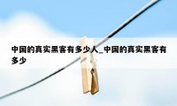 中国的真实黑客有多少人_中国的真实黑客有多少