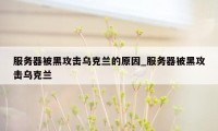 服务器被黑攻击乌克兰的原因_服务器被黑攻击乌克兰