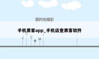 手机黑客app_手机店查黑客软件