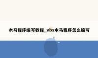 木马程序编写教程_vbs木马程序怎么编写