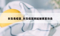 长生毒疫苗_长生疫苗网站被黑客攻击