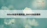 ddos攻击外国网站_DDOS攻击黑网