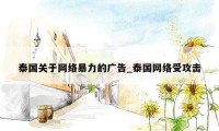 泰国关于网络暴力的广告_泰国网络受攻击