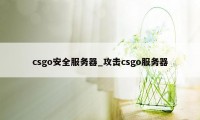 csgo安全服务器_攻击csgo服务器