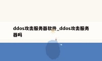ddos攻击服务器软件_ddos攻击服务器吗