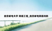 南京邮电大学 网络工程_南京邮电网络攻防