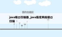 java端口扫描器_java指定网段端口扫描