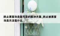 防止黑客攻击最可靠的解决方案_防止被黑客攻击方法是什么