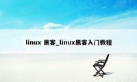 linux 黑客_linux黑客入门教程