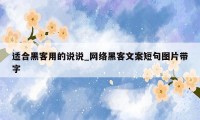 适合黑客用的说说_网络黑客文案短句图片带字