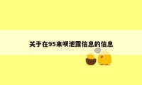 关于在95来呗泄露信息的信息