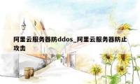 阿里云服务器防ddos_阿里云服务器防止攻击